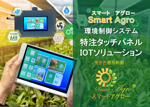 SMARTAGROスマートアグロー環境制御システムソリューション